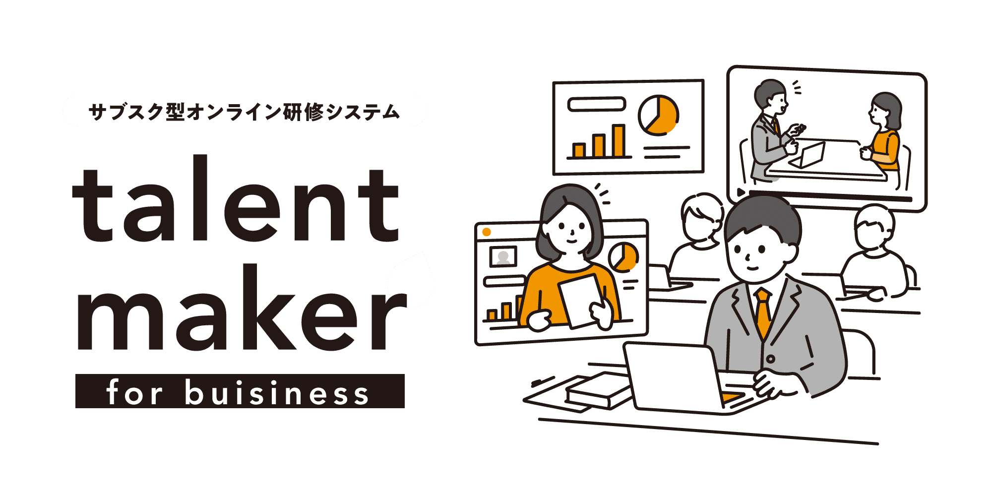 サブスク型オンライン研修システム talent maker for buisiness