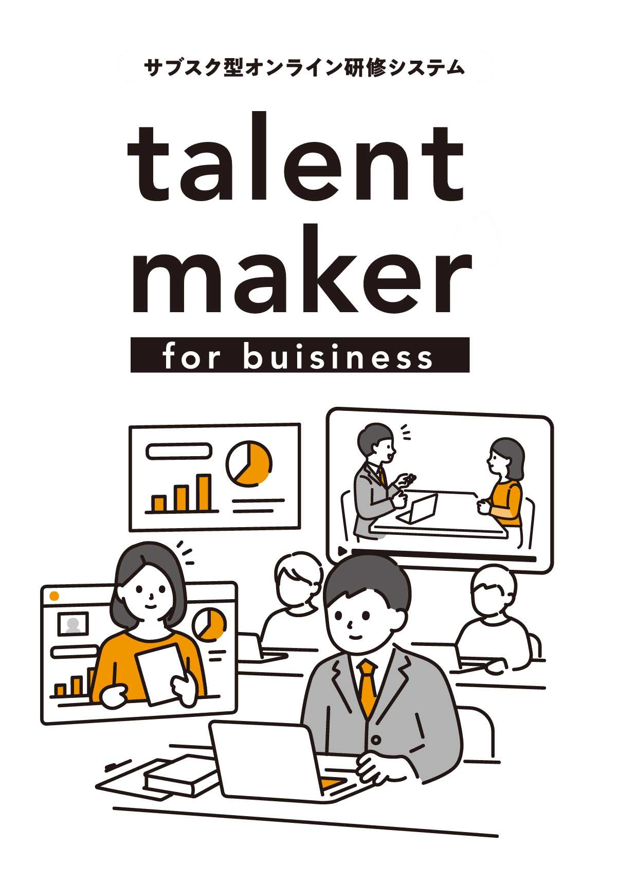 サブスク型オンライン研修システム talent maker for buisiness