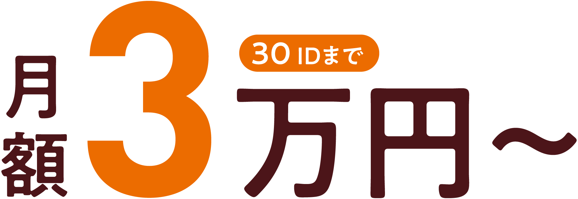 月額3万円〜 30IDまで